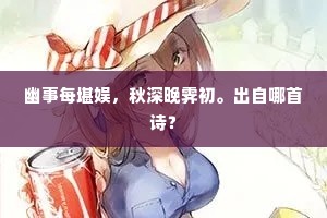 烟迷乔木莺迁早，水满芳塘鹭下迟。下一句是什么？
