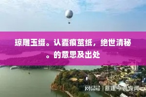 几欲军门示巾帼，老来犹更不如人。的意思及出处