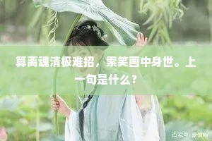 指出长生地不迷，造成无缝塔巍巍。上一句是什么？