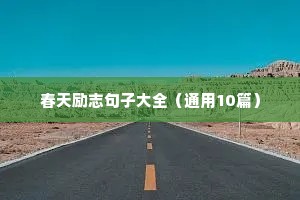 励志短句座右铭摘抄（精选120句）