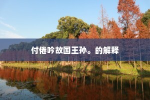 岭表无山水，丹峰尚可游。全诗是什么？