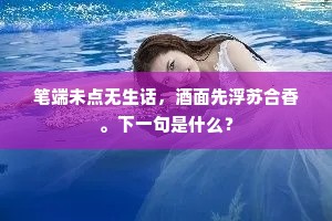 话月松苔古，披云鸟道幽。下一句是什么？