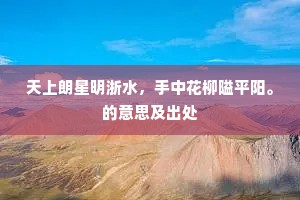贤豪饶逸韵，登眺自优悠。上一句是什么？