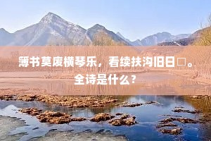 溪畔穷鱼且曝腮，故园犹合有池台。的释义
