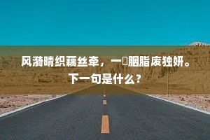 冰铺湖水银为面，风卷残花锦作堆。上一句是什么？
