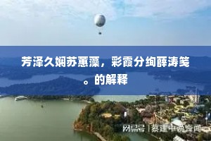 绿水青山虽似旧，红颜白发递相催。的解释