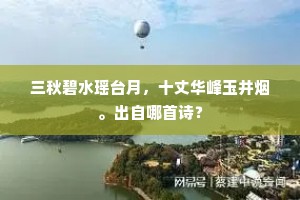 流光易去欢难得，一月主人笑几回。上一句是什么？