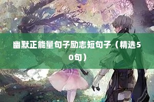 励志语录经典长句正能量语录（精选8篇）