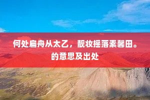 蓟丘君始返，岭外我来寻。的解释