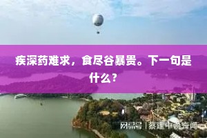 沾濡立爱新松色，泠冻回惊早杏开。下一句是什么？