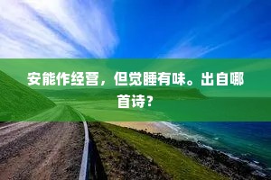 密片深当红蕾集，寒声虚带翠蕤回。全诗是什么？