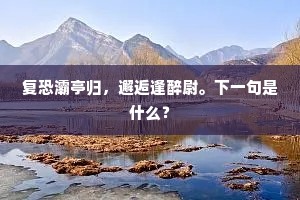 岂有间情吟芍药，更无清梦到瑶台。下一句是什么？
