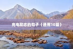 励志短句座右铭摘抄（精选200句）