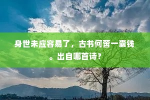 花雨飘香入醽醁，松涛送响来琴丝。下一句是什么？