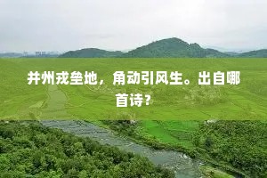 匆匆相见长干道，命我为题精舍诗。全诗是什么？
