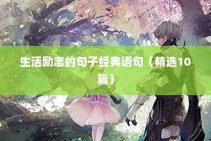 改变思维的励志语录（精选8篇）