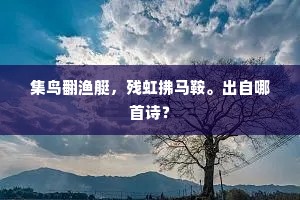 僧中有高僧，士亦有高士。出自哪首诗？