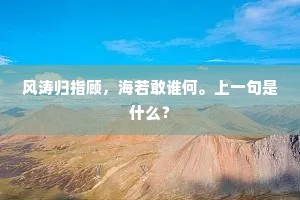 旭昱五色光，天葩播芳馨。上一句是什么？