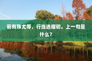 陈生挟英才，雄辩摧五兵。下一句是什么？
