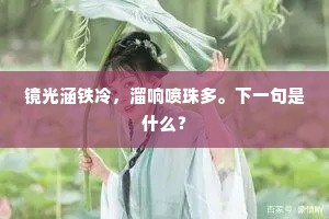 楼外雪山森晓色，井边风叶战秋声。下一句是什么？
