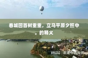 宋玉阳春富，庞公隐德深。的意思及出处