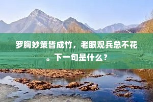 墨染娇姿浅绛勺，画中亦足赏青春。上一句是什么？