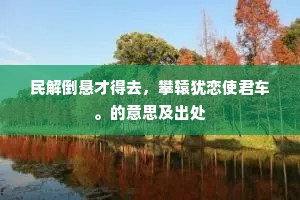 长安醉客靴为祟，去踏沉香亭上尘。全诗是什么？