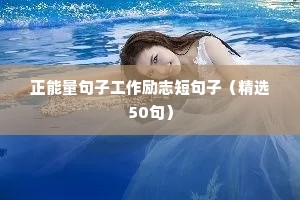 励志鼓励自己的句子