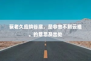 残叶少。还怨煞、飘零都被西风扫。上一句是什么？