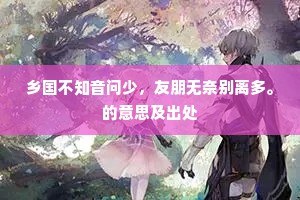 长亭一路追寻去，剩有冷风衰草。上一句是什么？