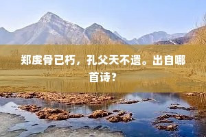 驱马马走山，回车车渐水，的释义
