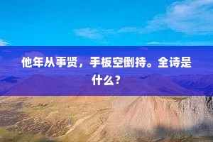 涂穷我何适，恸哭盈襟泪，下一句是什么？