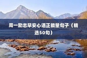 简短的励志名言箴言 十一