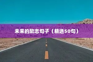 励志语录经典短句 销售 成功（精选40句）