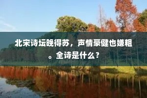 陋井源双角，脂粉香浓。惠泉九龙。出自哪首诗？
