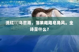 卧榻而今又属谁，江南回首见旌旗。下一句是什么？