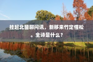 路人遥指降王道，好似周家七岁儿。下一句是什么？