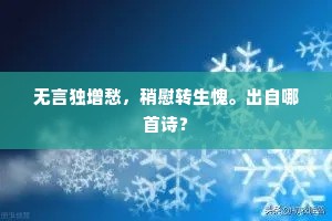悠悠，南朝风景，看几遍桃红，白了人头。下一句是什么？