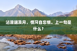 算刘郎易老，嬴女难留。出自哪首诗？