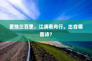 伤心极，后湖菱蔓，一片渔舟。全诗是什么？
