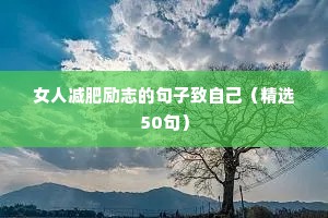 励志金句佳句集锦 二