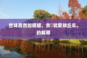 须知卜筑如灵宝，更忆围园似邵平。上一句是什么？