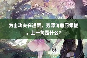 寻诗绕遍一篱花，落叶声中日易斜。全诗是什么？