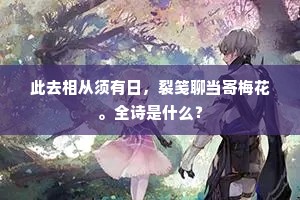 忆得高堂临别语，授衣时节望还家。的解释