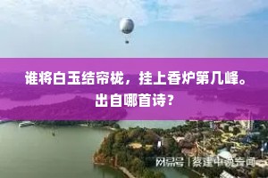 自从发杨子，不见回长干。上一句是什么？