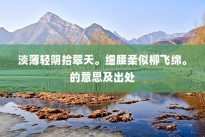 春风婀娜飘帘幕，玉钩踏破花阴薄。上一句是什么？