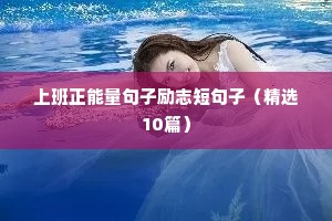 初三加油励志的句子（精选50句）