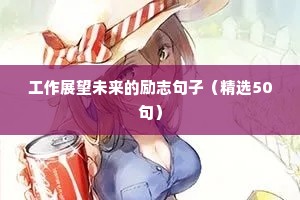 简短的励志人生格言 六（精选100句）