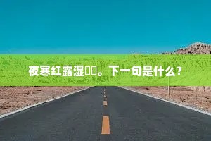 权把泪痕收，东君不解愁。的释义
