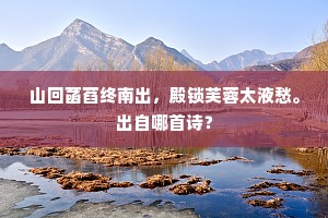 肝肠坎坷日纡萦，落日严祠对古城。下一句是什么？